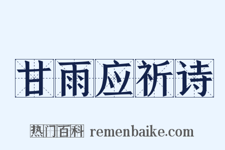 甘雨应祈诗是什么意思的图片